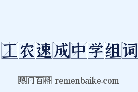 工农速成中学组词是什么意思的图片